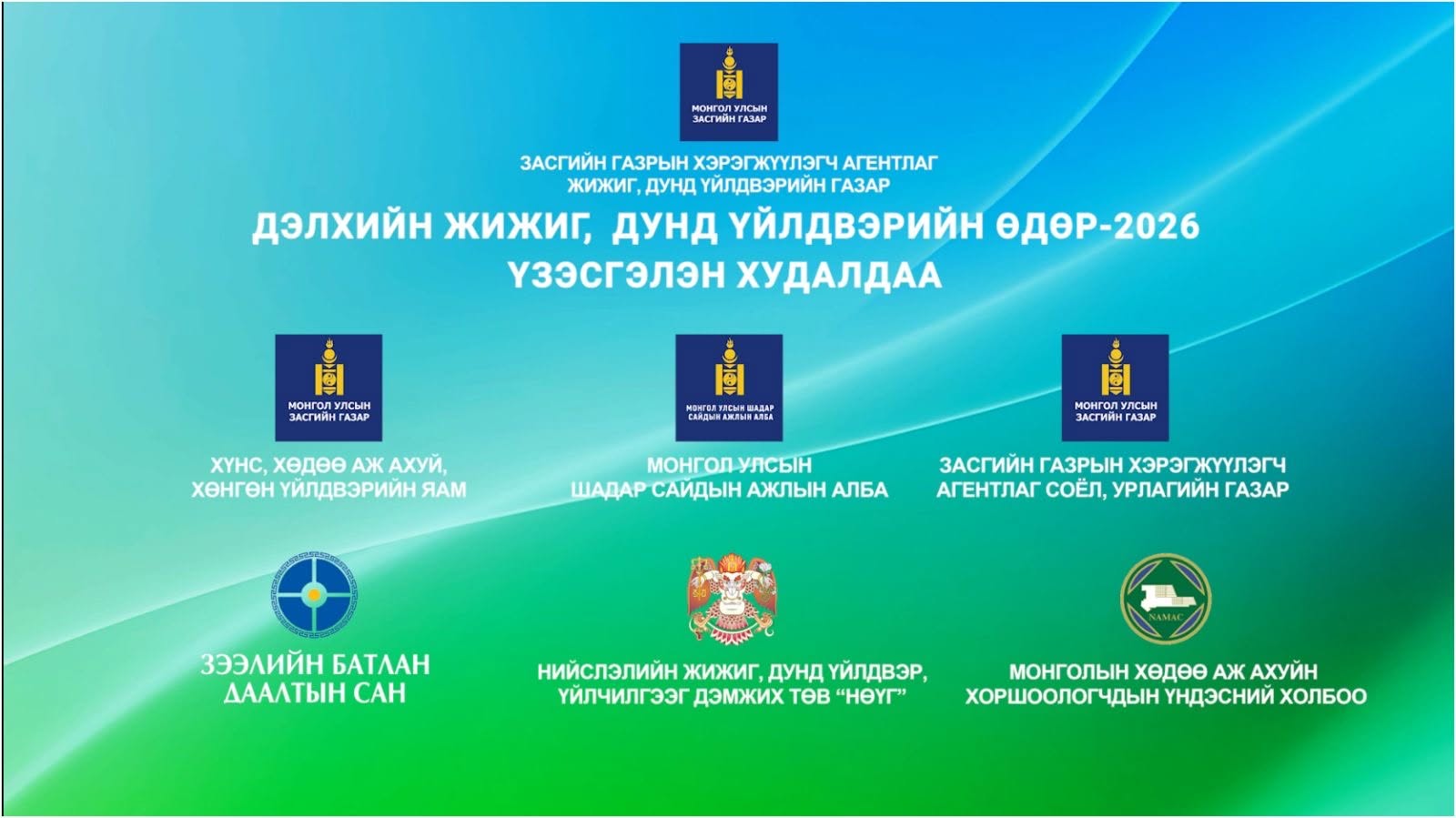 “ДЭЛХИЙН ЖИЖИГ, ДУНД ҮЙЛДВЭРИЙН ӨДӨР-2026” ҮЗЭСГЭЛЭН ХУДАЛДАА, АРГА ХЭМЖЭЭ БОЛНО